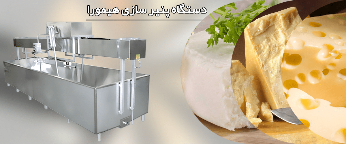دستگاه تولید پنیر